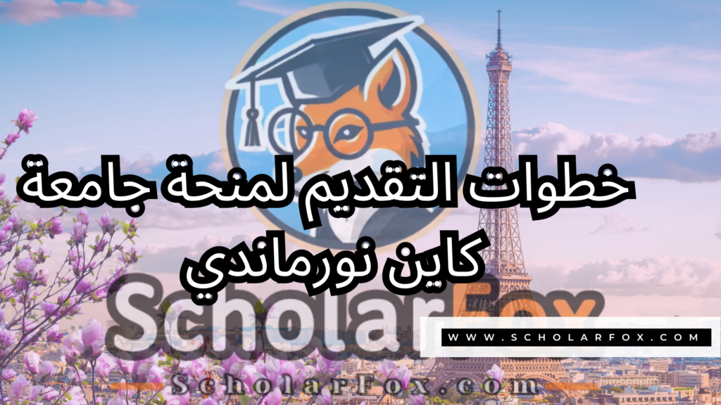 صور المنح للموقع scholarfox 10 منحة جامعة كاين نورماندي