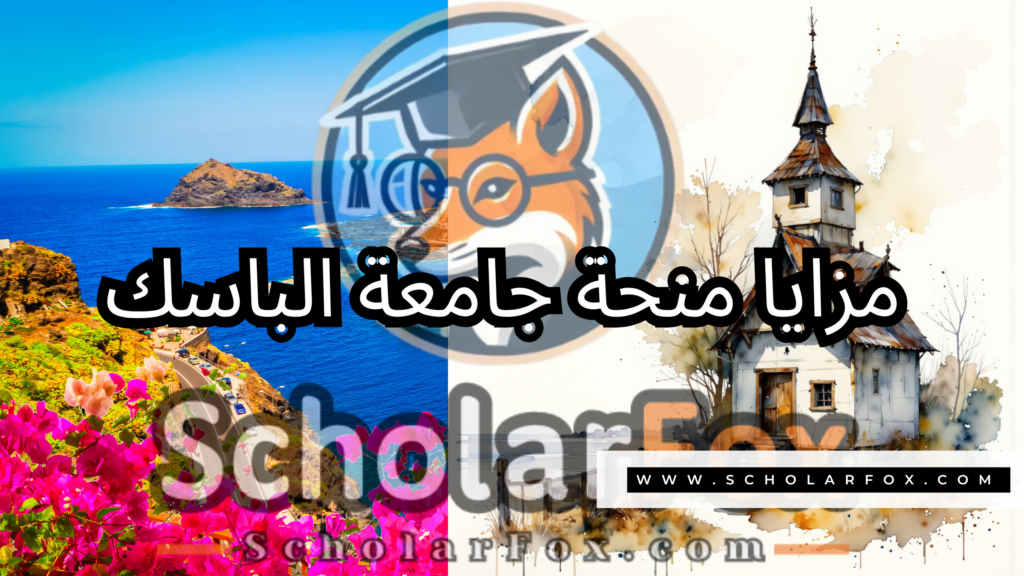 منحة جامعة الباسك 2 صور المنح للموقع scholarfox منحة جامعة الباسك