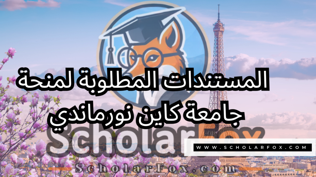 صور المنح للموقع scholarfox 11 منحة جامعة كاين نورماندي