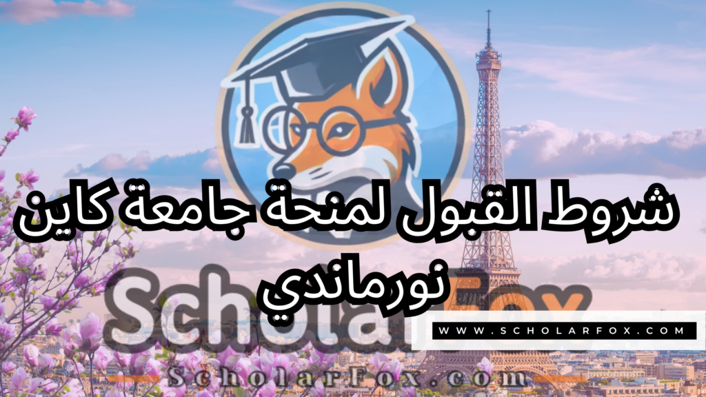 صور المنح للموقع scholarfox 12 منحة جامعة كاين نورماندي
