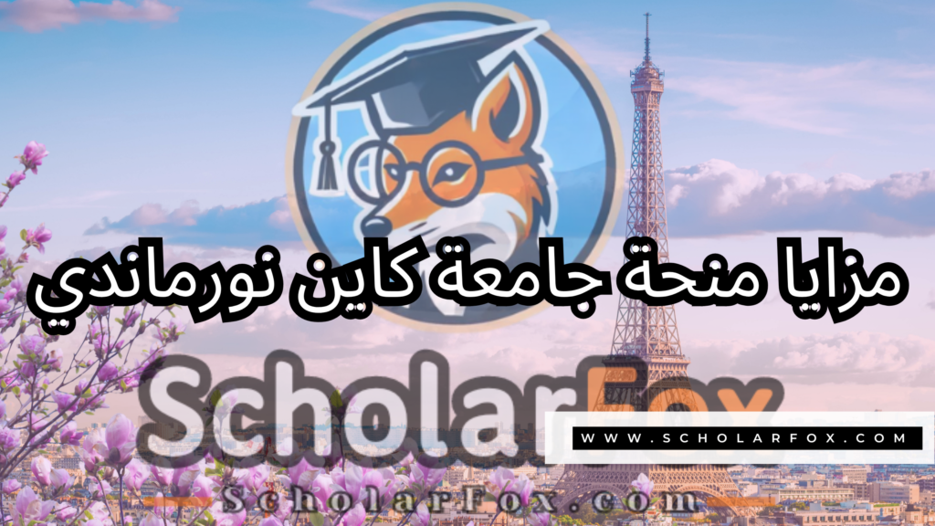صور المنح للموقع scholarfox 13 منحة جامعة كاين نورماندي