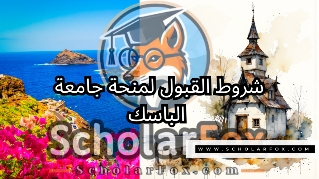 منحة جامعة الباسك 3 صور المنح للموقع scholarfox 2 منحة جامعة الباسك