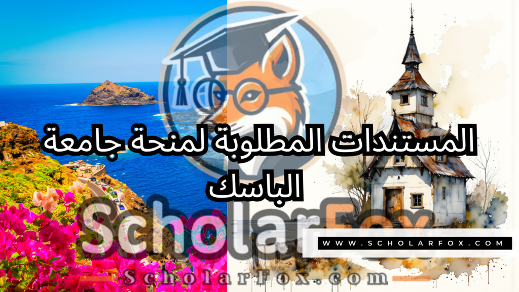 منحة جامعة الباسك 4 صور المنح للموقع scholarfox 3 منحة جامعة الباسك