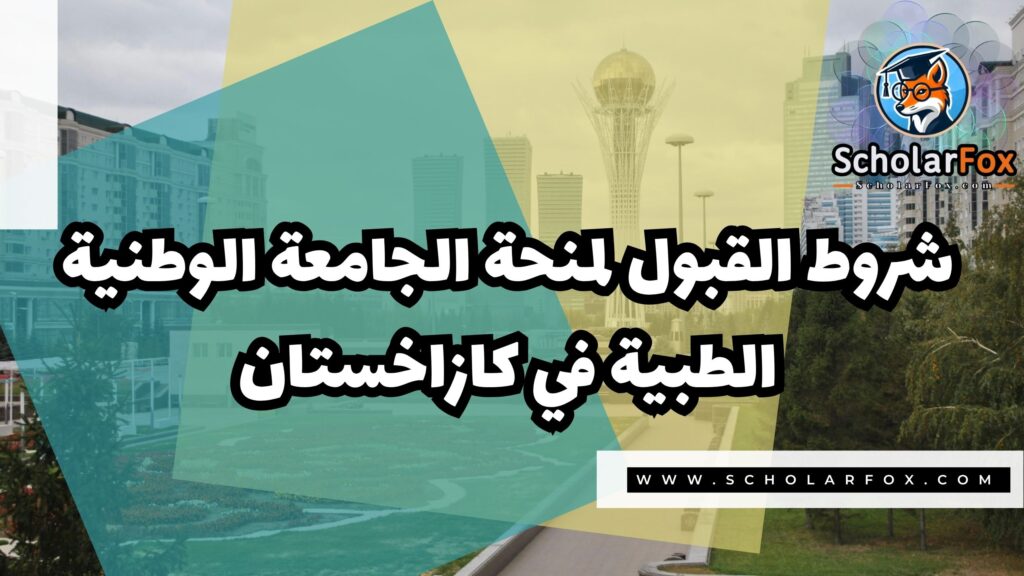صور المنح للموقع scholarfox 4 منحة الجامعة الوطنية الطبية في كازاخستان