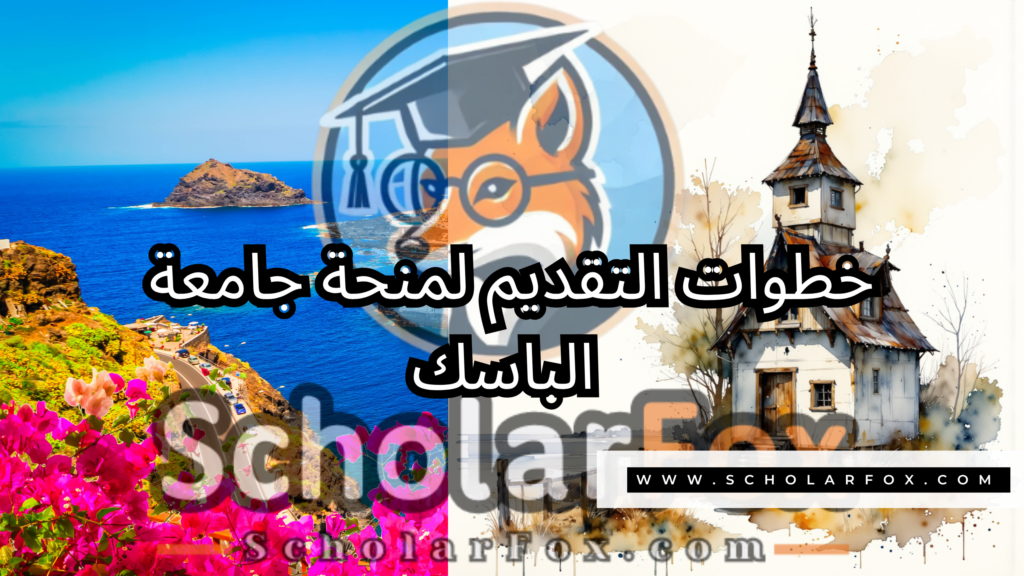 منحة جامعة الباسك 5 صور المنح للموقع scholarfox 5 منحة جامعة الباسك