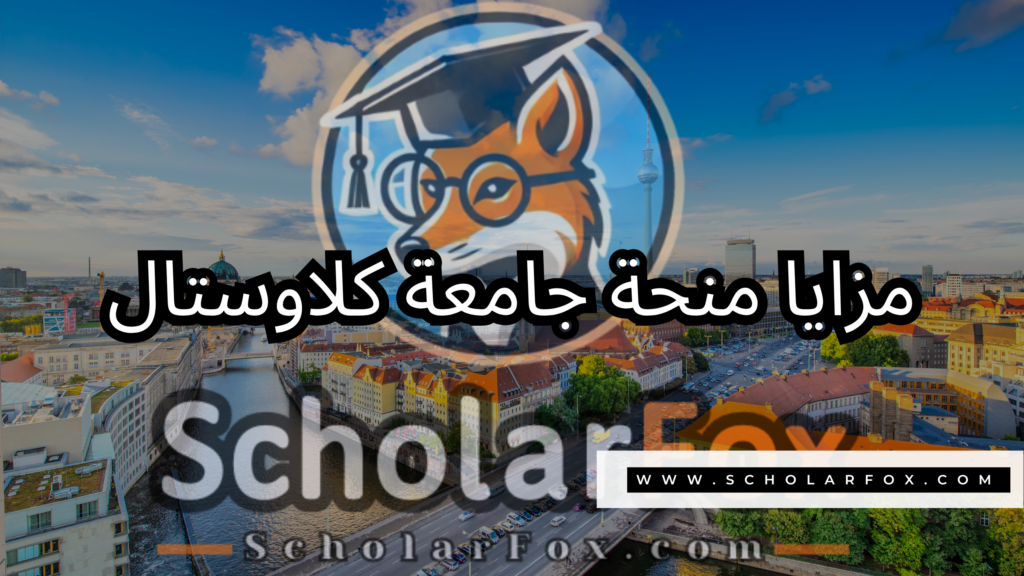 صور المنح للموقع scholarfox 6 منحة جامعة كلاوستال التقنية