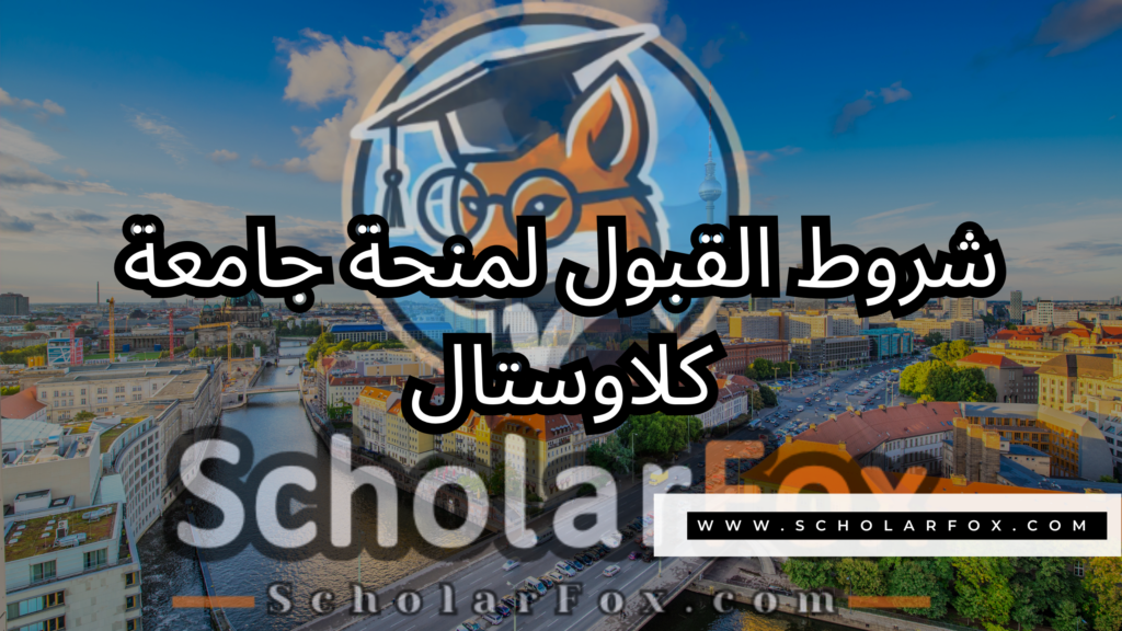 صور المنح للموقع scholarfox 7 منحة جامعة كلاوستال التقنية