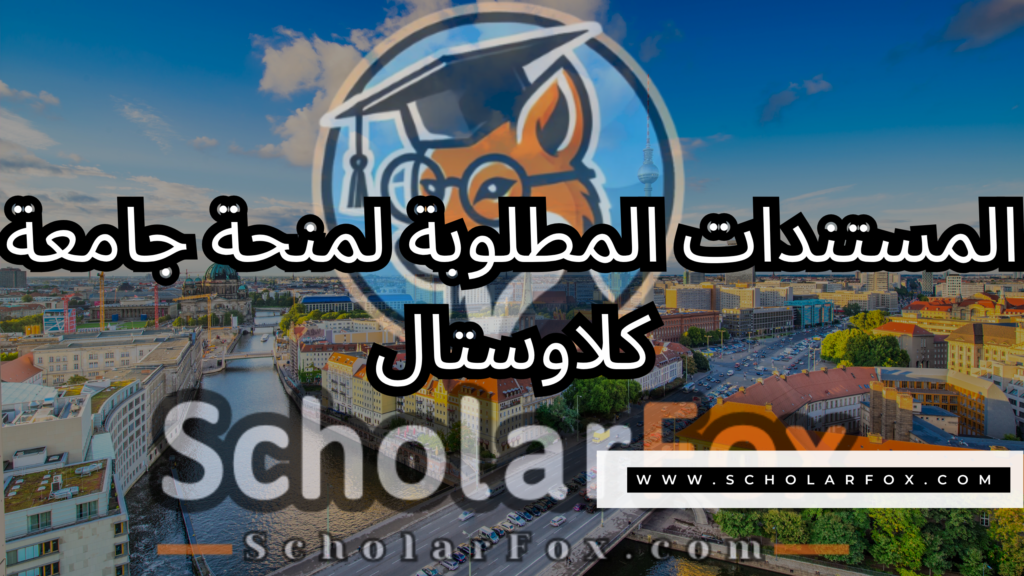 صور المنح للموقع scholarfox 8 منحة جامعة كلاوستال التقنية