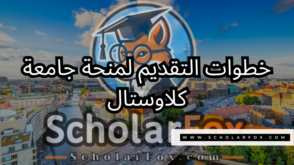 صور المنح للموقع scholarfox 9 منحة جامعة كلاوستال التقنية