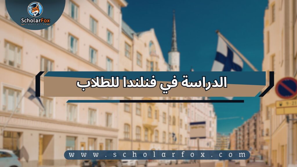 1 الدراسة في فنلندا للطلاب