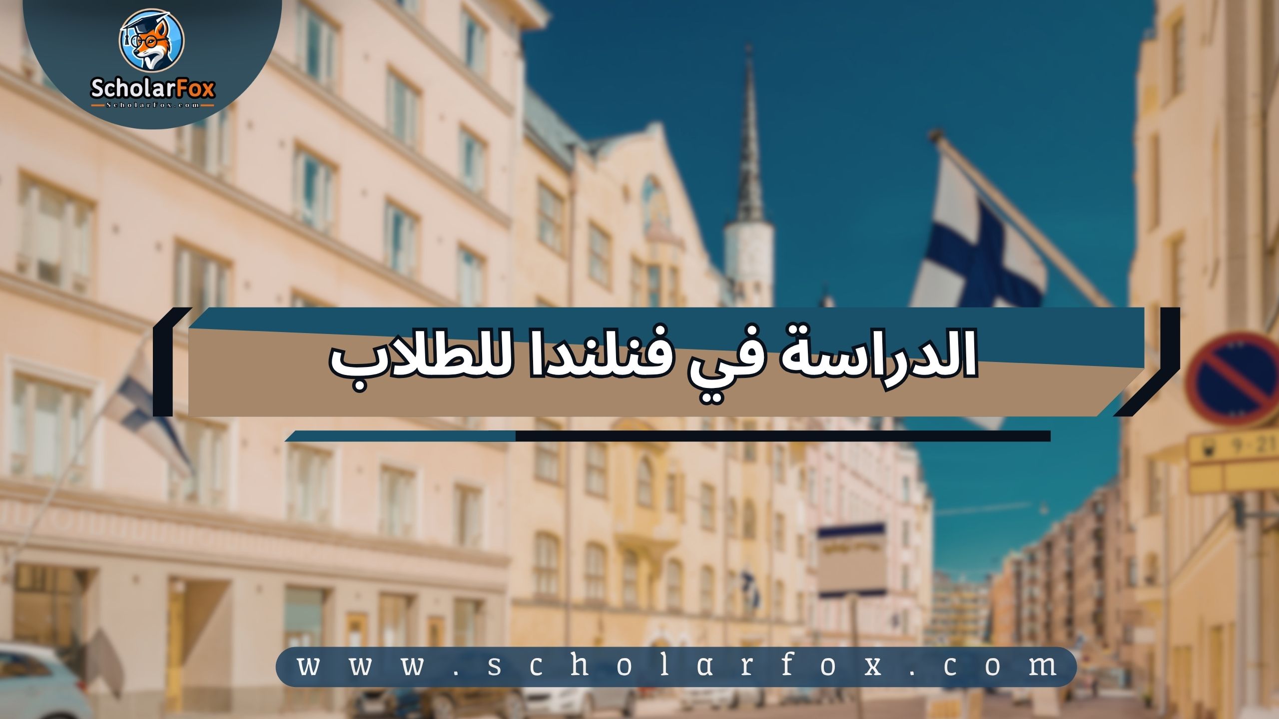 1 الدراسة في فنلندا للطلاب