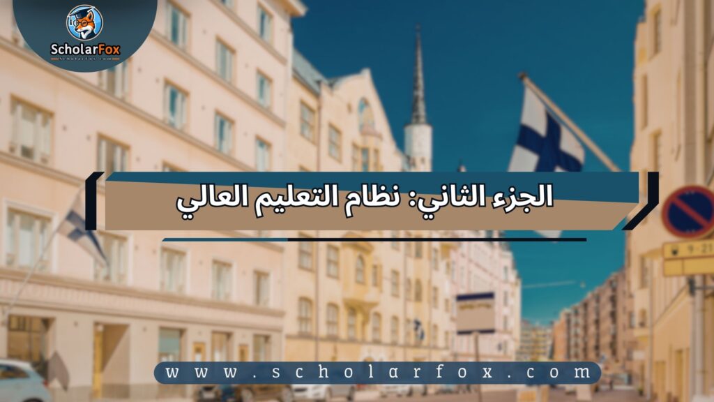 الدراسة في فنلندا للطلاب 2 الجزء الثاني: نظام التعليم العالي الدراسة في فنلندا