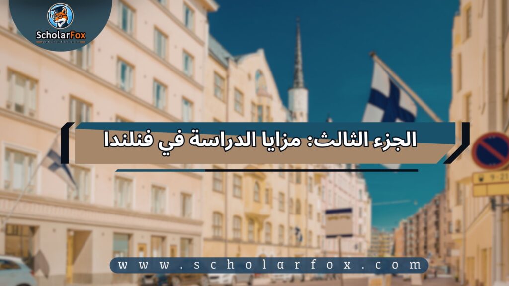 الدراسة في فنلندا للطلاب 3 الجزء الثالث: مزايا الدراسة في فنلندا