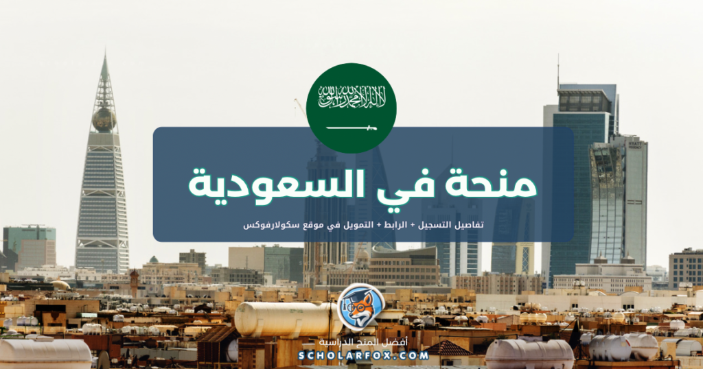 scholarfox.com Template 1 منحة جامعة الملك عبد العزيز للطلاب الأجانب