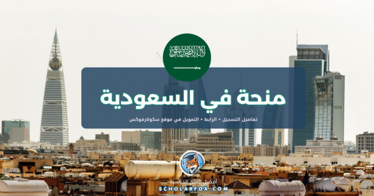 scholarfox.com Template 1 منحة جامعة الملك عبد العزيز للطلاب الأجانب