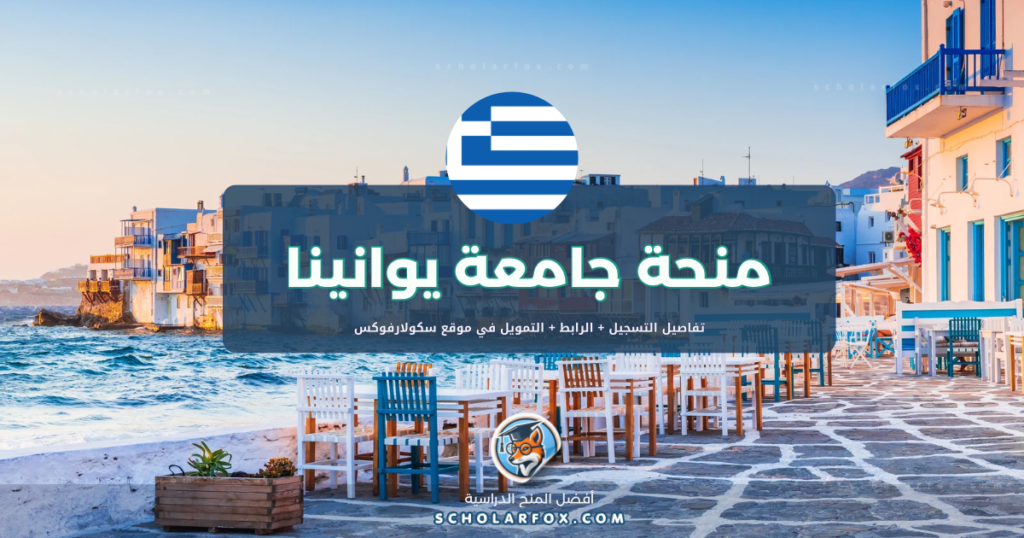 scholarfox.com Template منحة جامعة يوانينا بتمويل كلّي
