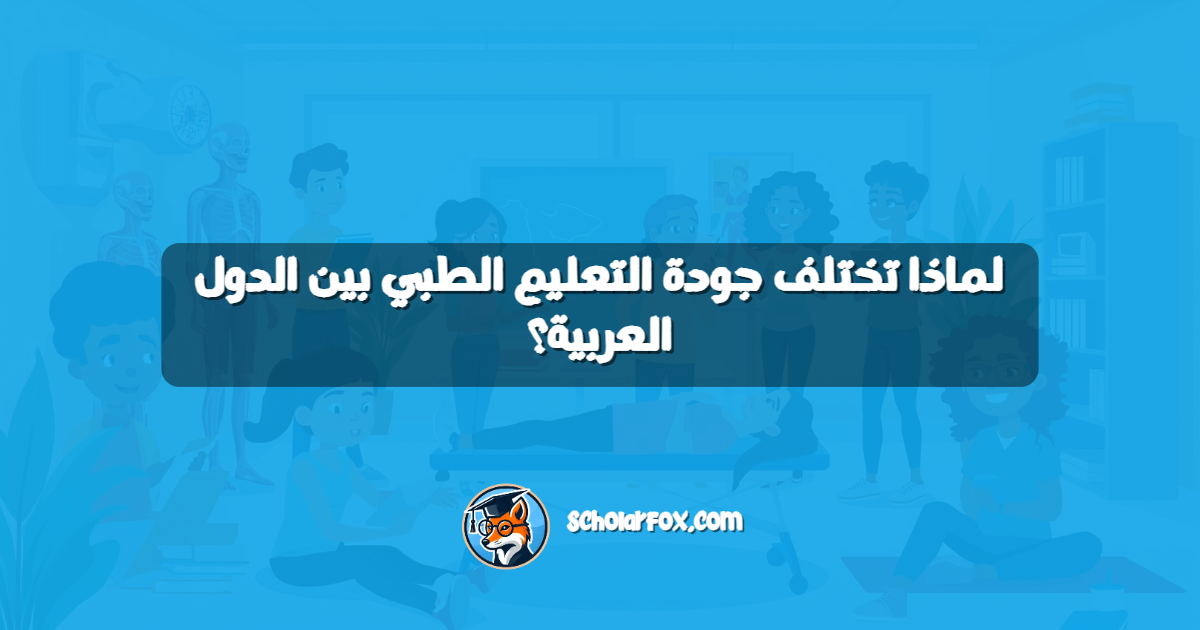 لماذا تختلف جودة التعليم الطبي بين الدول العربية؟