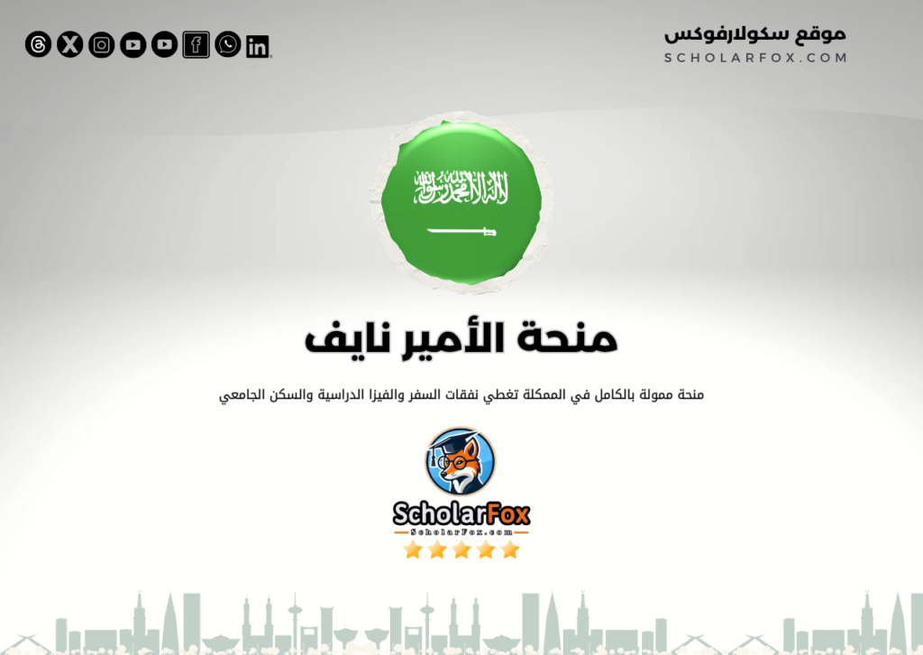 برنامج الأمير نايف للمنح الدراسية برنامج الأمير نايف للمنح الدراسية