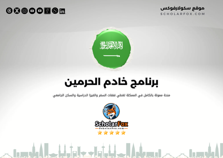 برنامج خادم الحرمين الشريفين للابتعاث الخارجي برنامج خادم الحرمين الشريفين للابتعاث الخارجي