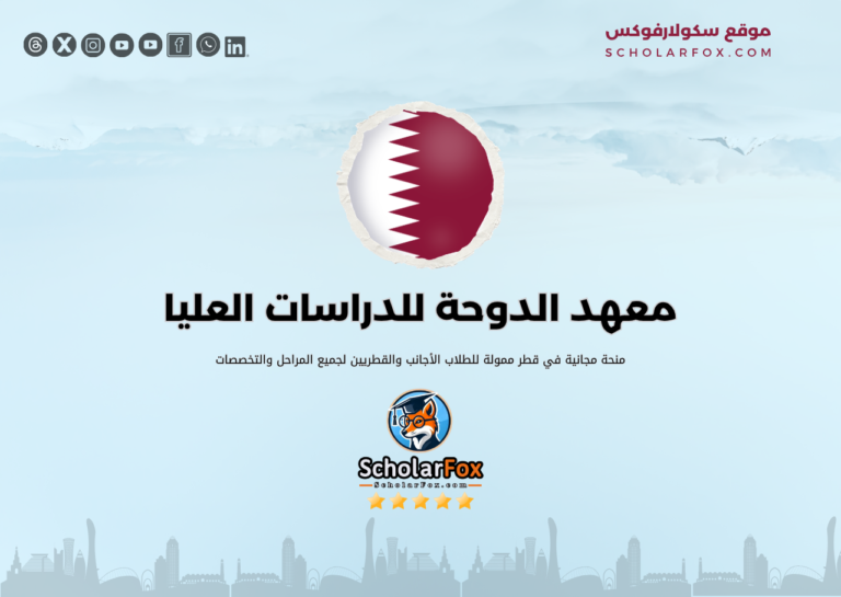 معهد الدوحة للدراسات العليا معهد الدوحة للدراسات العليا