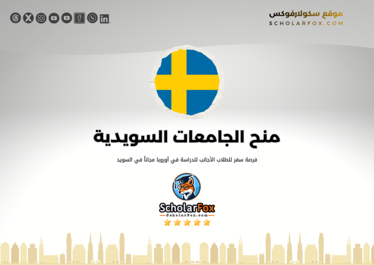 منح الجامعات السويدية المجانية منح الجامعات السويدية المجانية