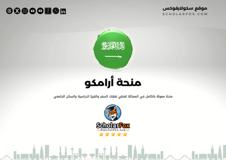 منحة أرامكو منحة أرامكو