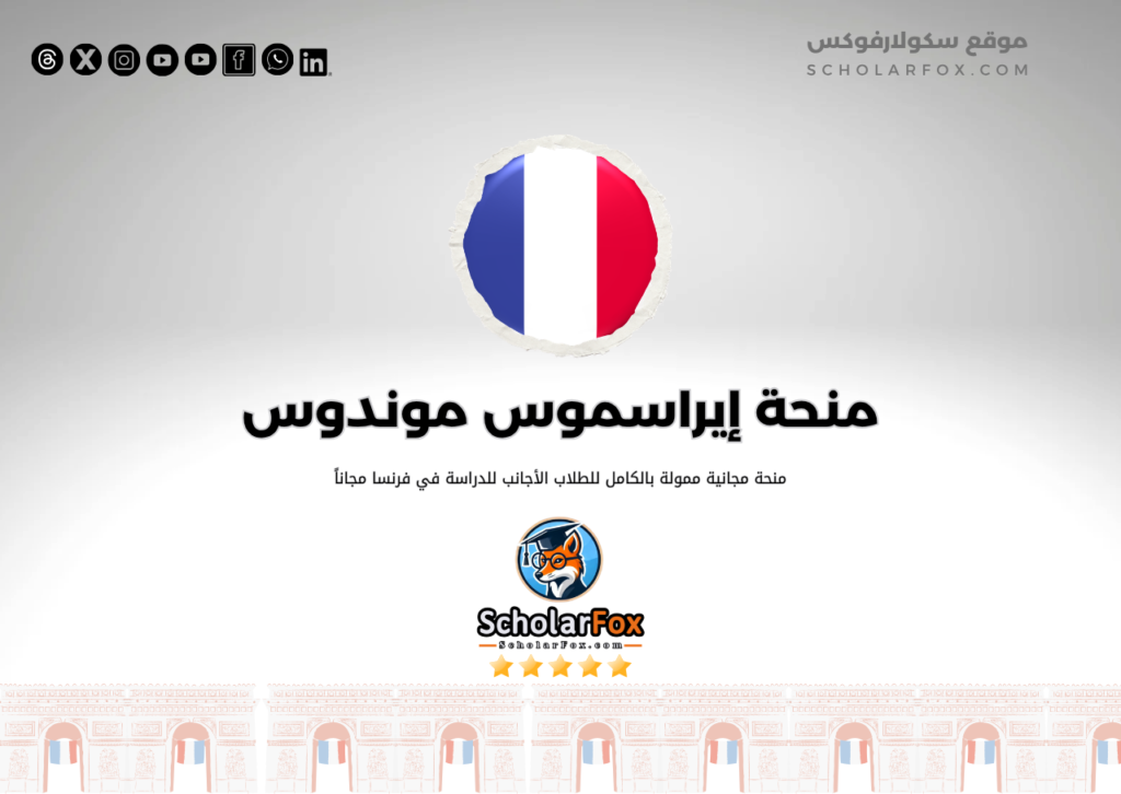 منحة إيراسموس موندوس 1 منحة إيراسموس موندوس