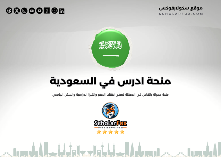 منحة ادرس في السعودية منحة ادرس في السعودية