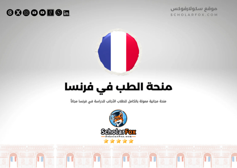 منحة التخصصات الطبية في فرنسا منحة التخصصات الطبية في فرنسا
