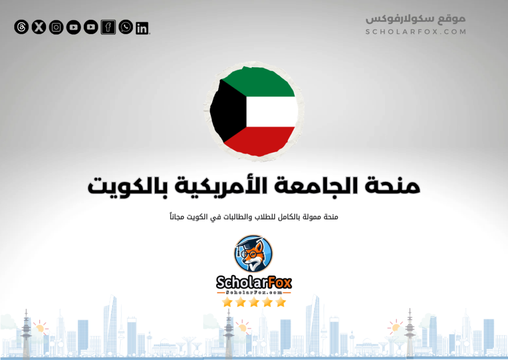 منحة الجامعة الأمريكية في الكويت 1 منحة الجامعة الأمريكية في الكويت