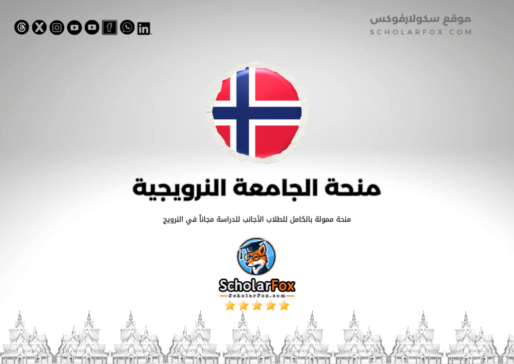 منحة الجامعة النرويجية للعلوم والتكنولوجيا منحة الجامعة النرويجية للعلوم والتكنولوجيا