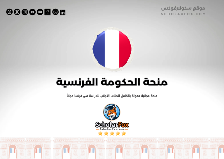 منحة الحكومة الفرنسية منحة إيفل منحة الحكومة الفرنسية (منحة إيفل)