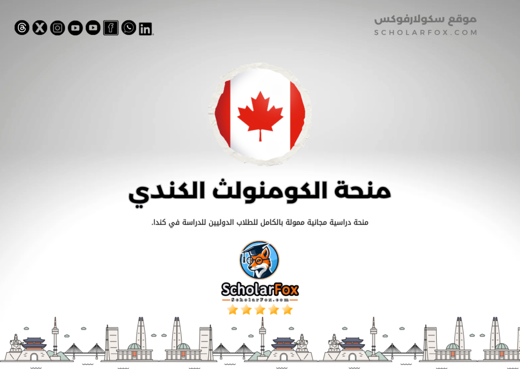 منحة الكومنولث الكندي منحة الكومنولث الكندي
