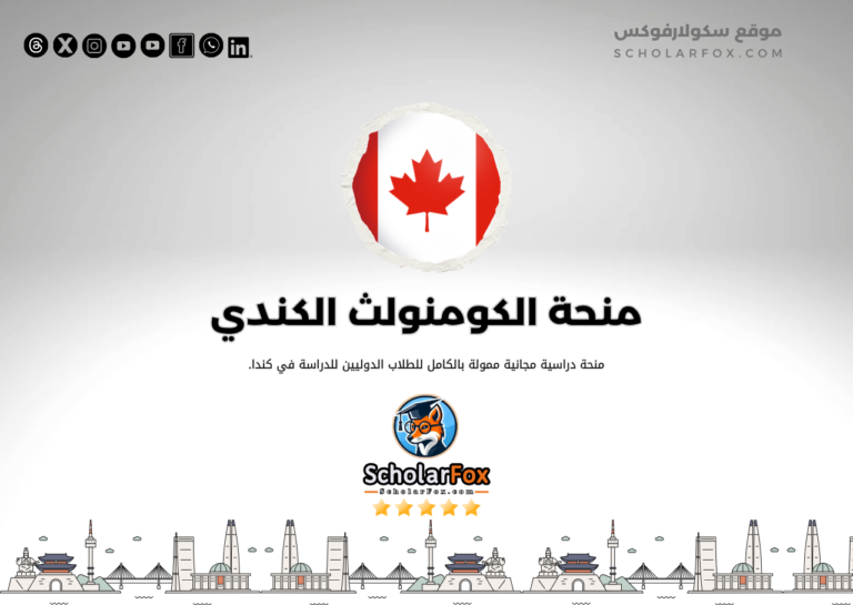 منحة الكومنولث الكندي منحة الكومنولث الكندي