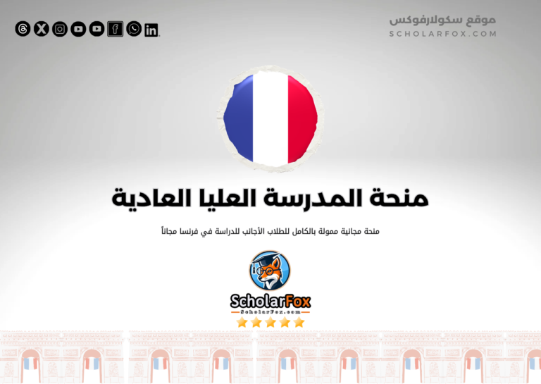 منحة المدرسة العليا العادية منحة المدرسة العليا العادية