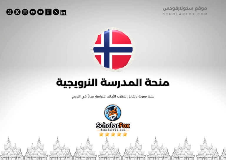 منحة المدرسة النرويجية للاقتصاد منحة المدرسة النرويجية للاقتصاد