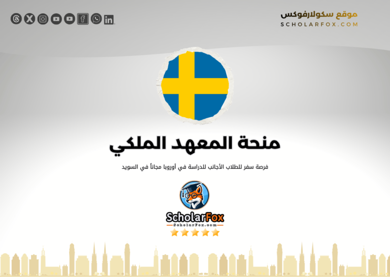 منحة المعهد الملكي للتكنولوجيا KTH منحة المعهد الملكي للتكنولوجيا (KTH)