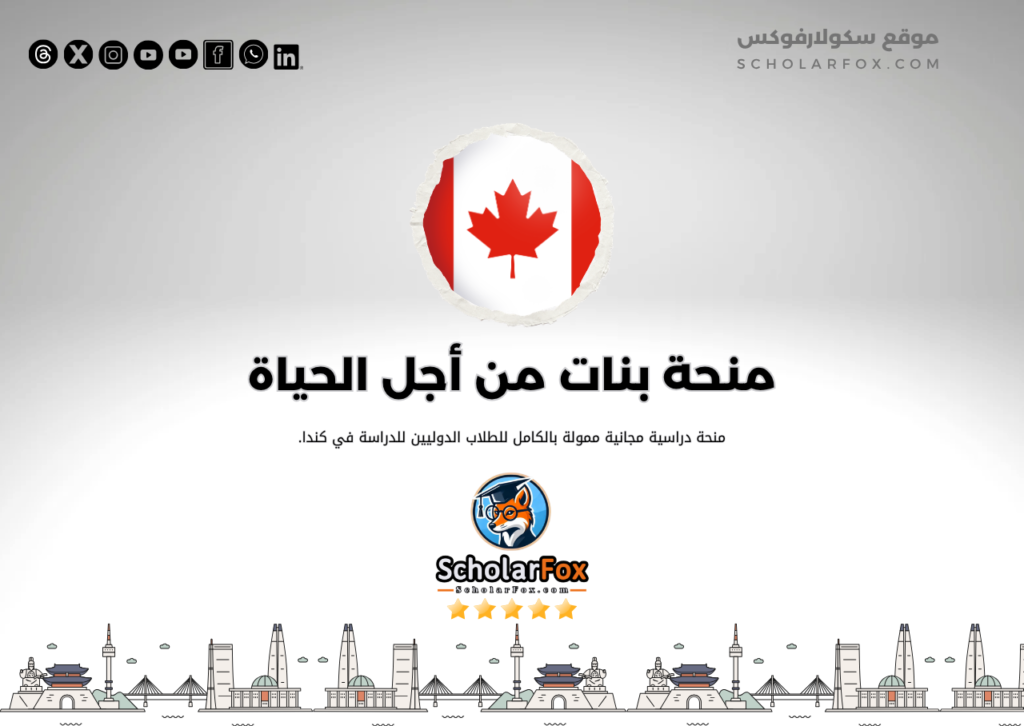 منحة بنات من أجل الحياة منحة بنات من أجل الحياة