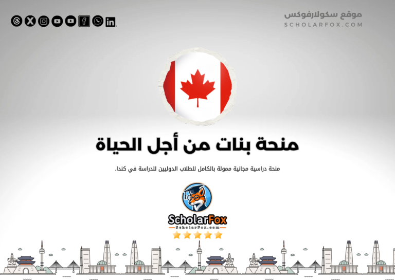 منحة بنات من أجل الحياة منحة بنات من أجل الحياة