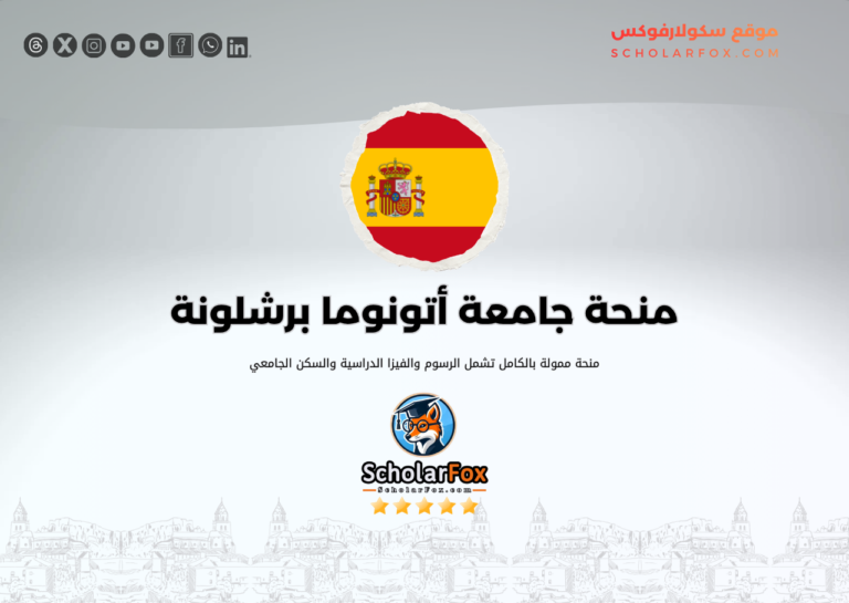 منحة جامعة أتونوما دي برشلونة منحة جامعة أتونوما دي برشلونة