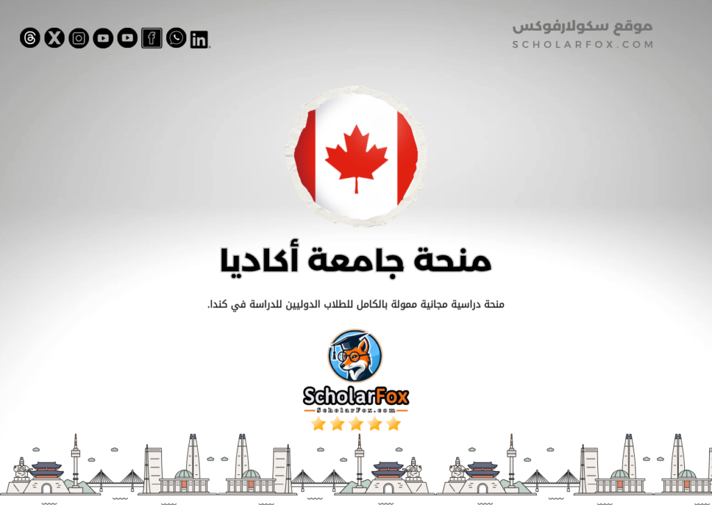 منحة جامعة أكاديا منحة جامعة أكاديا
