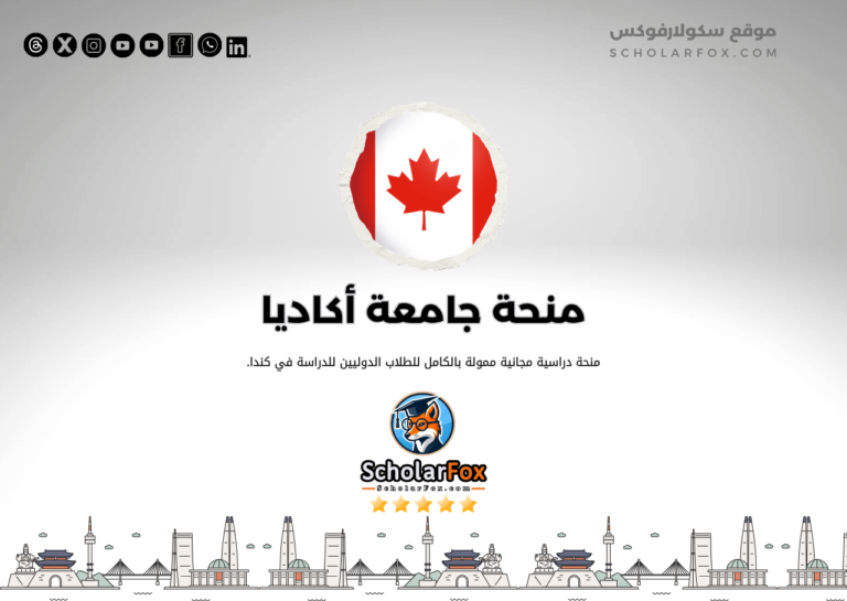 منحة جامعة أكاديا منحة جامعة أكاديا