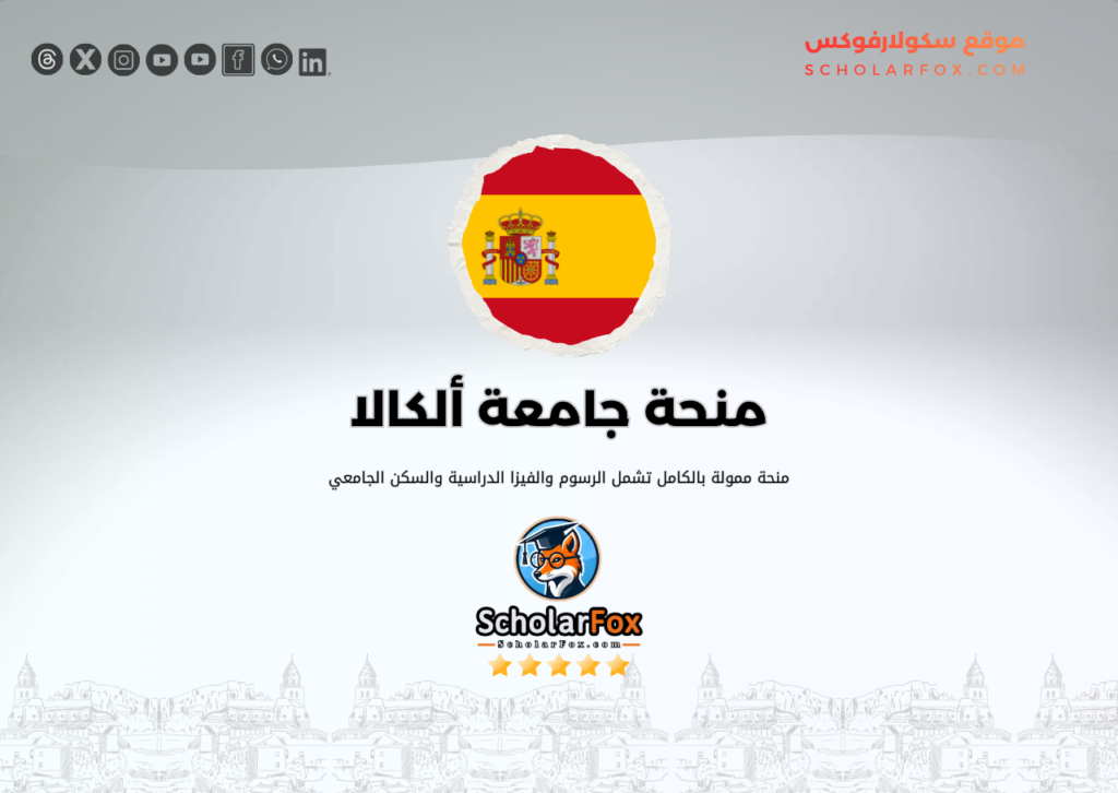 منحة جامعة ألكالا منحة جامعة ألكالا