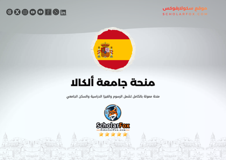 منحة جامعة ألكالا منحة جامعة ألكالا