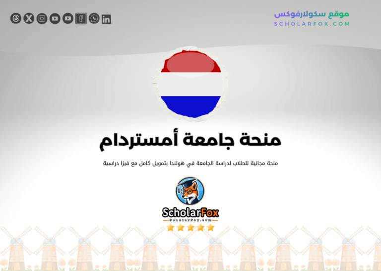 منحة جامعة أمستردام منحة جامعة أمستردام