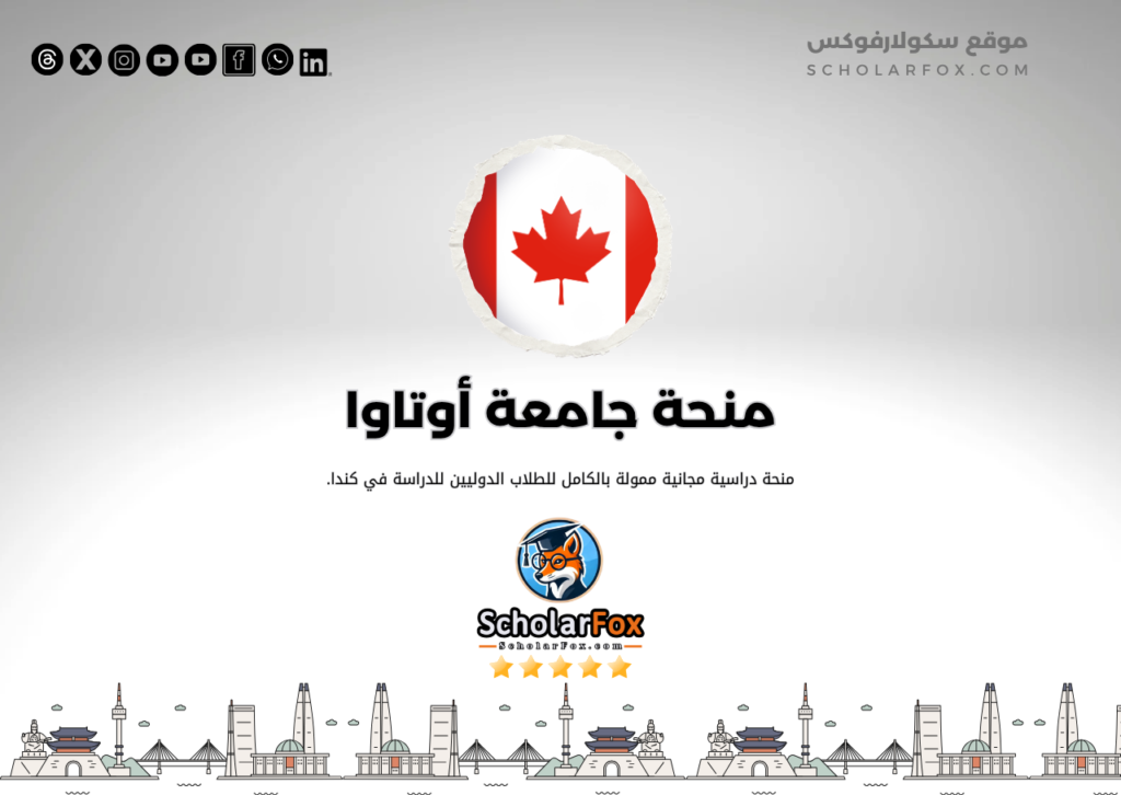 منحة جامعة أوتاوا منحة جامعة أوتاوا