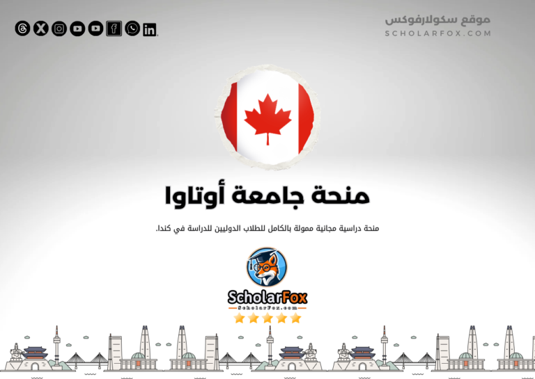 منحة جامعة أوتاوا منحة جامعة أوتاوا