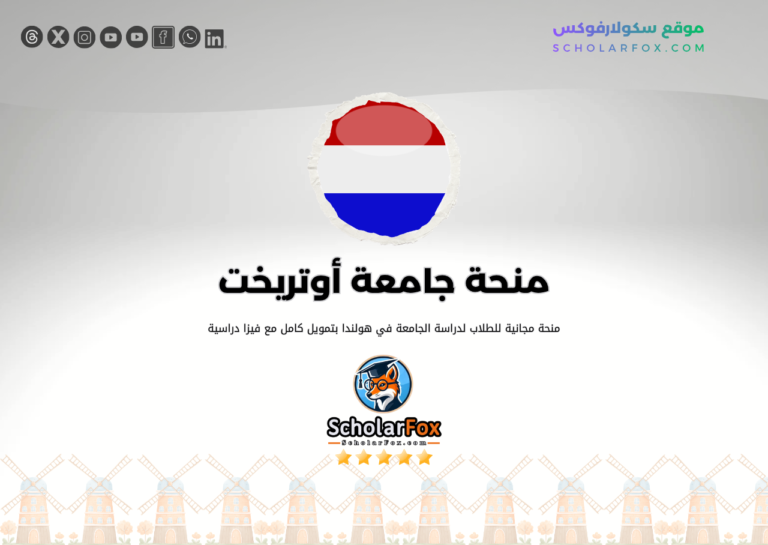 منحة جامعة أوتريخت منحة جامعة أوتريخت