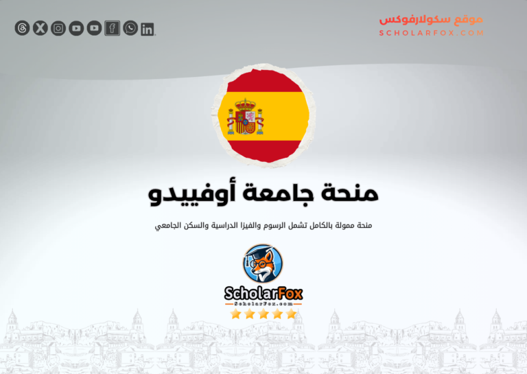 منحة جامعة أوفييدو منحة جامعة أوفييدو