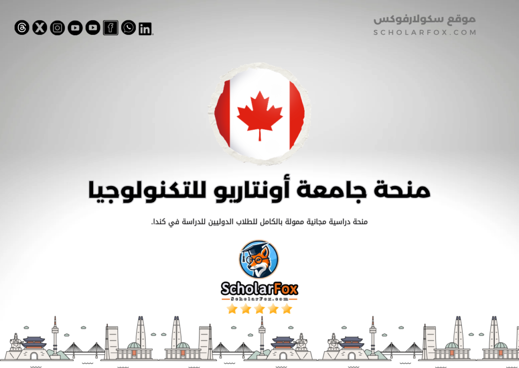 منحة جامعة أونتاريو للتكنولوجيا منحة جامعة أونتاريو للتكنولوجيا